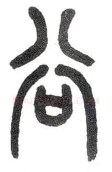 谷毛笔小篆写法,摘自近现代王福庵说文部首