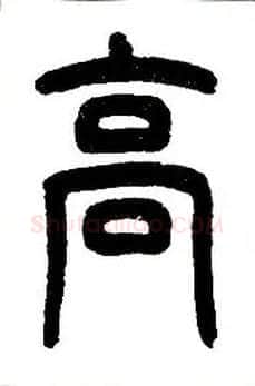 高毛笔小篆写法,摘自近现代王福庵说文部首