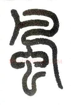 風毛笔小篆写法,摘自近现代王福庵说文部首