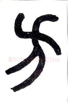 方毛笔小篆写法,摘自近现代王福庵说文部首