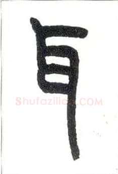 耳毛笔小篆写法,摘自近现代王福庵说文部首