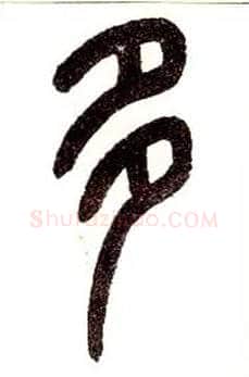 多毛笔小篆写法,摘自近现代王福庵说文部首