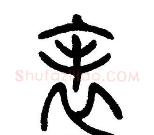 表字邓石如毛笔篆书书法写法,摘自邓石如毛笔篆书书法作品