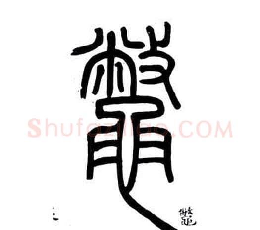 鱉字邓石如毛笔篆书书法写法,摘自弟子职