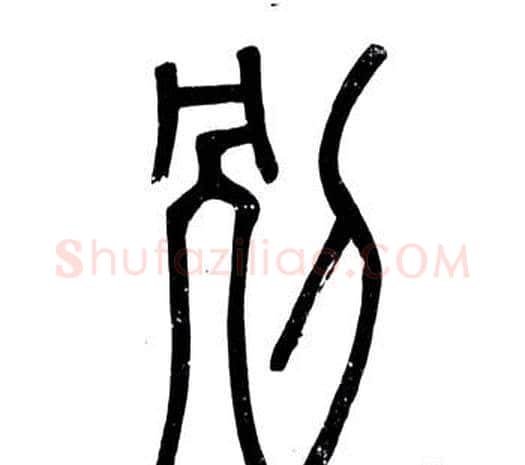别字邓石如毛笔篆书书法写法,摘自弟子职
