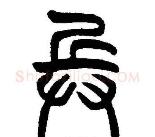 兵字邓石如毛笔篆书书法写法,摘自邓石如毛笔篆书书法作品