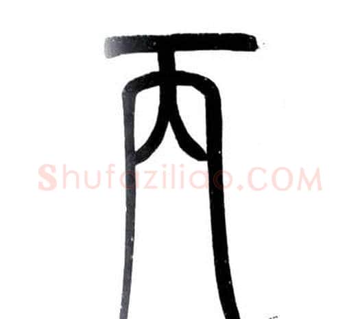 丙字邓石如毛笔篆书书法写法,摘自弟子职