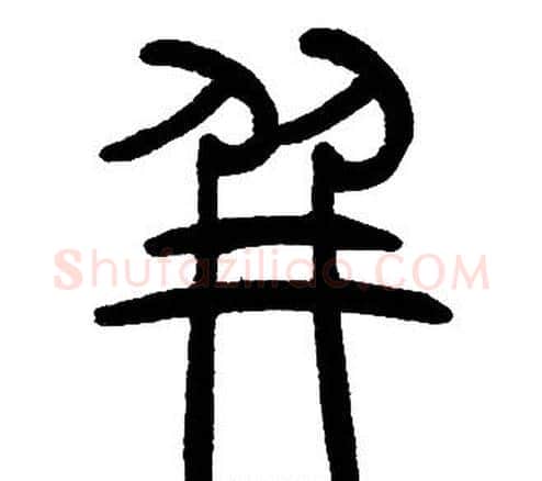 并字邓石如毛笔篆书书法写法,摘自邓石如毛笔篆书书法作品