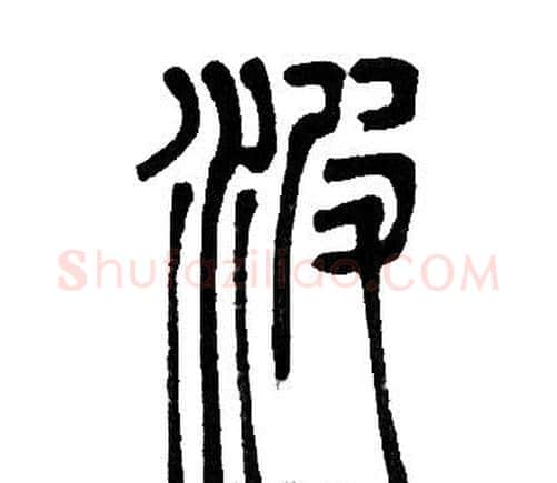 波字邓石如毛笔篆书书法写法,摘自邓石如毛笔篆书书法作品