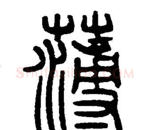 薄字邓石如毛笔篆书书法写法,摘自邓石如毛笔篆书书法作品