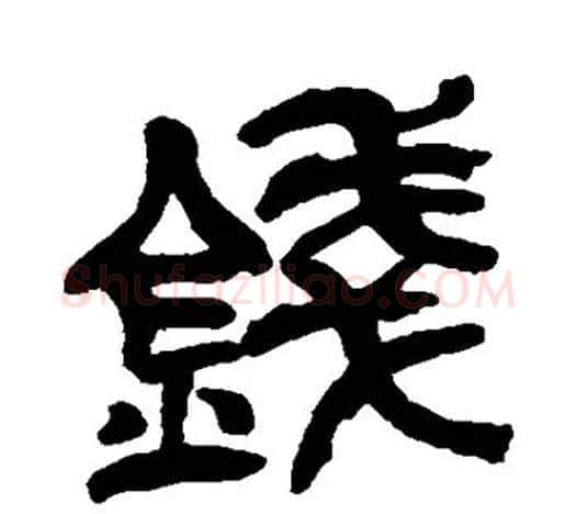 钱字吴昌硕毛笔篆书书法写法,摘自吴昌硕毛笔篆书书法作品