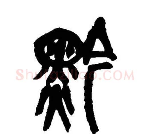 黔字吴昌硕毛笔篆书书法写法,摘自吴昌硕毛笔篆书书法作品