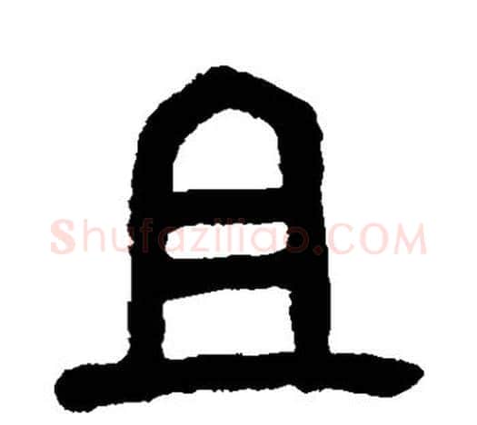 且字吴昌硕毛笔篆书书法写法,摘自吴昌硕毛笔篆书书法作品
