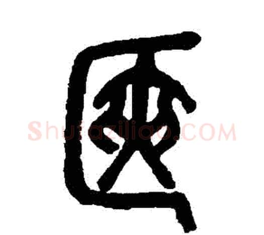 篋字吴昌硕毛笔篆书书法写法,摘自吴昌硕毛笔篆书书法作品