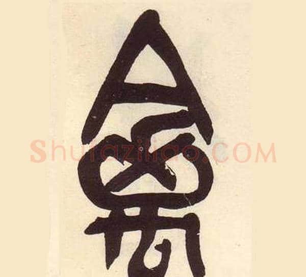禽字吴昌硕毛笔篆书书法写法,摘自临石鼓文册