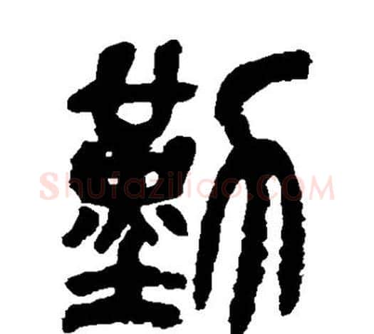 勤字吴昌硕毛笔篆书书法写法,摘自吴昌硕毛笔篆书书法作品