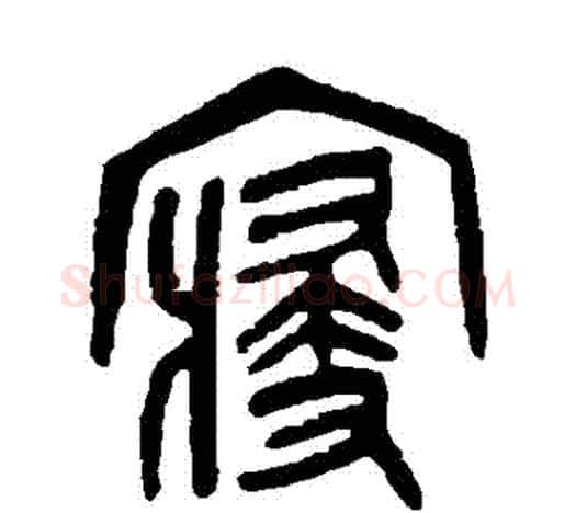 寢字吴昌硕毛笔篆书书法写法,摘自吴昌硕毛笔篆书书法作品