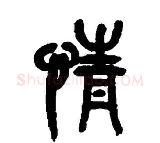 情字吴昌硕毛笔篆书书法写法,摘自吴昌硕毛笔篆书书法作品