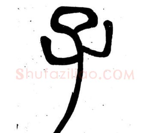 子字邓石如毛笔篆书书法写法,摘自弟子职