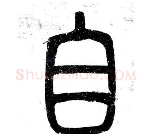 自字邓石如毛笔篆书书法写法,摘自弟子职