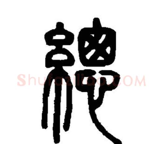 总字邓石如毛笔篆书书法写法,摘自邓石如毛笔篆书书法作品