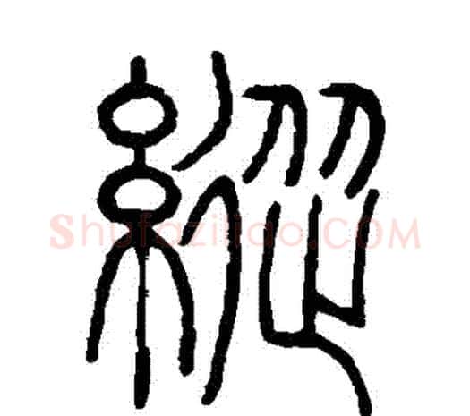縱字邓石如毛笔篆书书法写法,摘自邓石如毛笔篆书书法作品