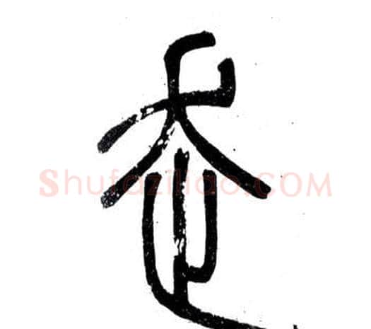 走字邓石如毛笔篆书书法写法,摘自弟子职