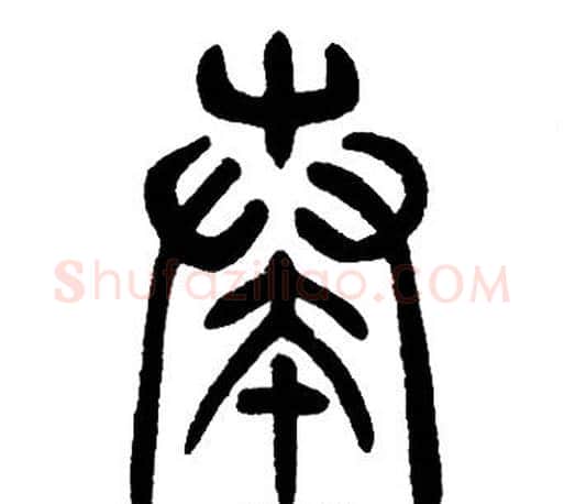 奏字邓石如毛笔篆书书法写法,摘自邓石如毛笔篆书书法作品