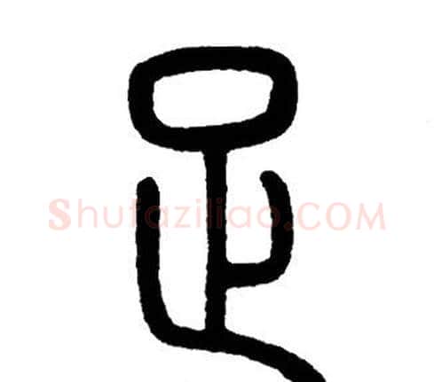 足字邓石如毛笔篆书书法写法,摘自邓石如毛笔篆书书法作品