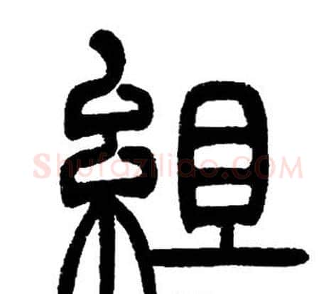 組字邓石如毛笔篆书书法写法,摘自邓石如毛笔篆书书法作品