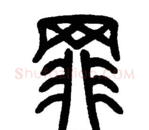 罪字邓石如毛笔篆书书法写法,摘自邓石如毛笔篆书书法作品