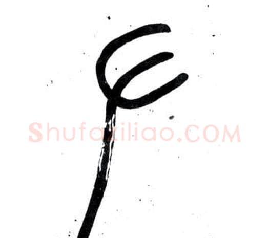 左字邓石如毛笔篆书书法写法,摘自弟子职