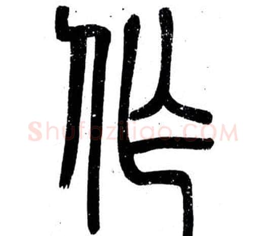 作字邓石如毛笔篆书书法写法,摘自弟子职