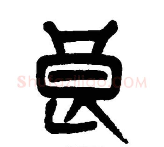 良字杨沂孙毛笔篆书书法写法,摘自杨沂孙毛笔篆书书法作品
