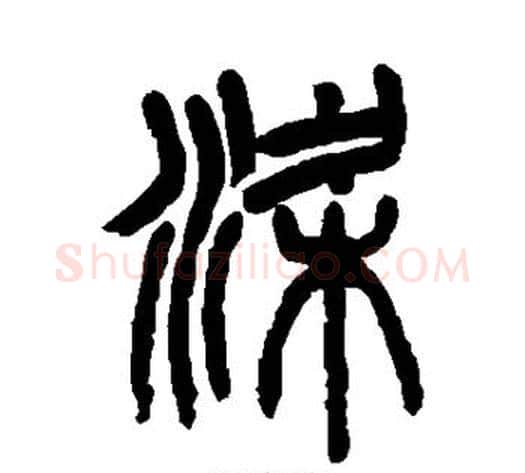 梁字杨沂孙毛笔篆书书法写法,摘自杨沂孙毛笔篆书书法作品