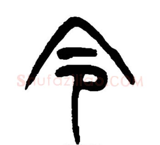 令字杨沂孙毛笔篆书书法写法,摘自杨沂孙毛笔篆书书法作品