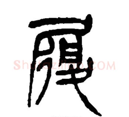 履字杨沂孙毛笔篆书书法写法,摘自杨沂孙毛笔篆书书法作品