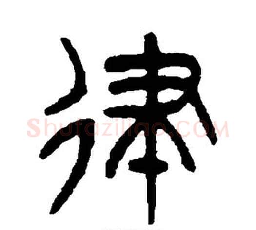 律字杨沂孙毛笔篆书书法写法,摘自杨沂孙毛笔篆书书法作品