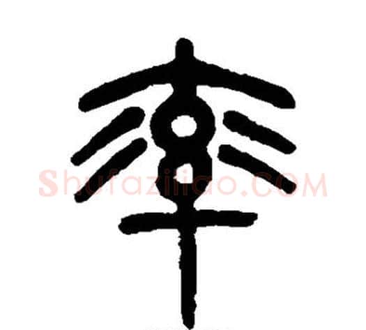 率字杨沂孙毛笔篆书书法写法,摘自杨沂孙毛笔篆书书法作品