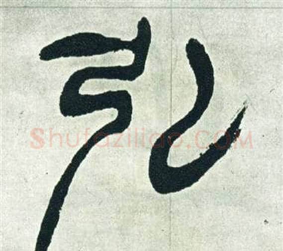 弘字徐三庚毛笔篆书书法写法,摘自出师表