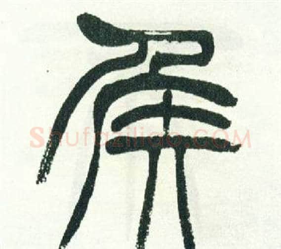侯字徐三庚毛笔篆书书法写法,摘自出师表