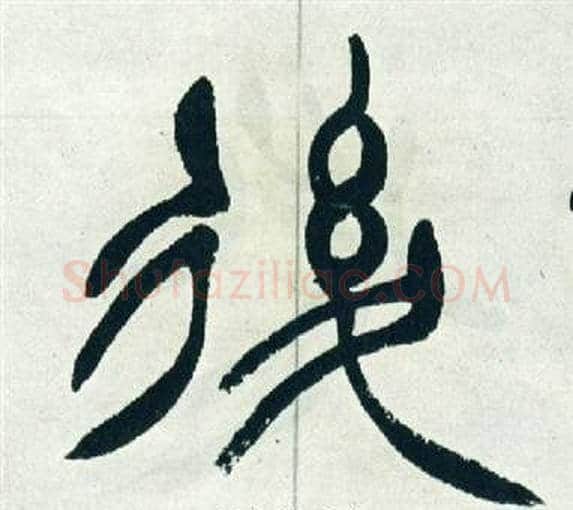 後字徐三庚毛笔篆书书法写法,摘自出师表