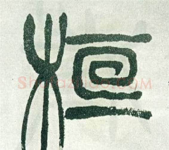 桓字徐三庚毛笔篆书书法写法,摘自出师表