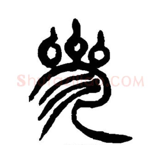 参字徐三庚毛笔篆书书法写法,摘自徐三庚毛笔篆书书法作品