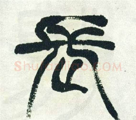 長字徐三庚毛笔篆书书法写法,摘自出师表