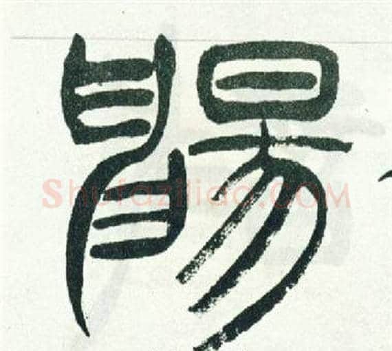 暢字徐三庚毛笔篆书书法写法,摘自出师表