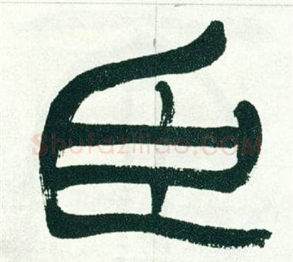 臣字徐三庚毛笔篆书书法写法,摘自出师表