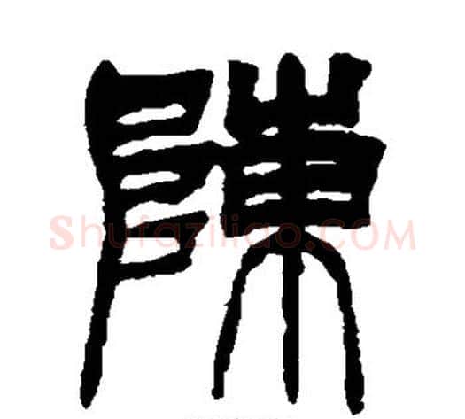 陈字徐三庚毛笔篆书书法写法,摘自徐三庚毛笔篆书书法作品