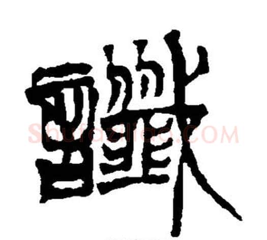 谶字徐三庚毛笔篆书书法写法,摘自徐三庚毛笔篆书书法作品