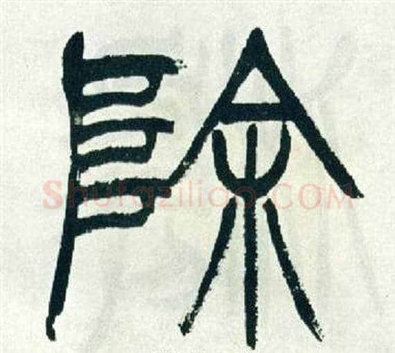 除字徐三庚毛笔篆书书法写法,摘自出师表
